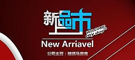 淘宝天猫新品上市banner图片