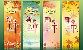 秋冬新品新货上市图片