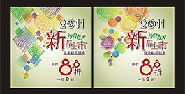 2011春新品上市特惠模板图片