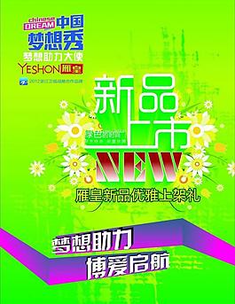 新品上市 中国梦想秀 雁皇于羽绒服 中国好声音图片