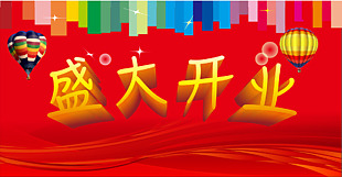 盛大开业背景素材