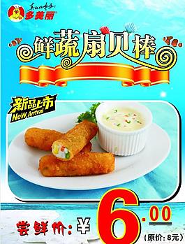 鲜蔬扇贝棒海报图片