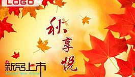 秋季装饰图片