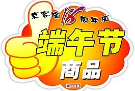 京客隆18周年庆小标签图片