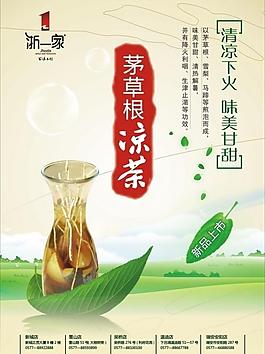 茅草根凉茶海报图片