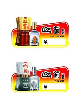 迎驾金星 银星价格标签设计图片