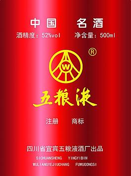 五粮液酒标图片
