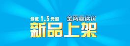 新品上架banner图片