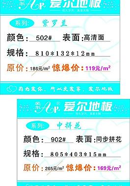 爱尔地板标价签图片