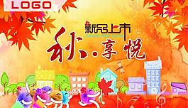 秋季装饰图片