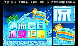 清凉盛夏 冰霜钜惠图片