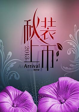 绚丽秋装上市促销海报图片