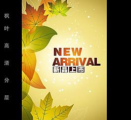 秋装上市海报图片