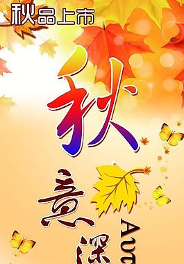 秋意深浓 服装海报图片
