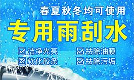 专用雨刮水图片