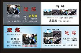 送煤名片图片