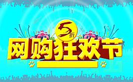 网购狂欢节 5折大促图片