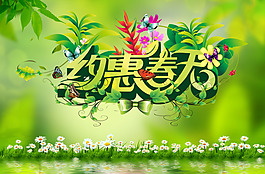 约惠春天