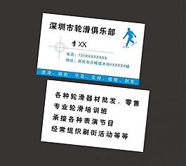 轮滑名片 名片图片