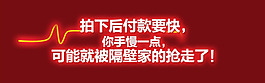 淘宝详情图  拍下付款要快
