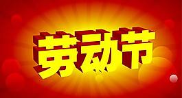 劳动节