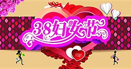 38妇女节