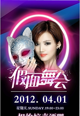 假面舞会派对