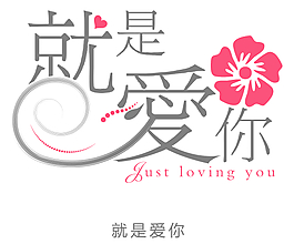 就是爱你花型字艺术字