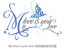 我的爱就是你的爱花型字艺术字