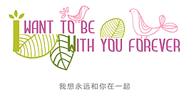 我想永远和你在一起花型字艺术字