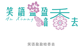 花型字艺术字笑语盈盈暗香去