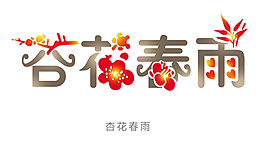 杏花春雨花型字艺术字