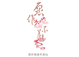 愿作鸳鸯不羡仙花型字艺术字