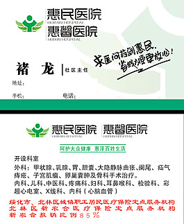 惠民医院名片