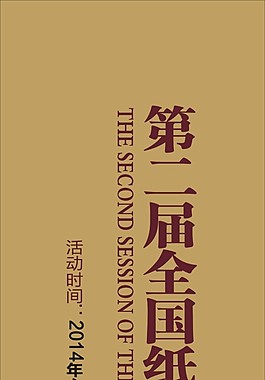 纸制品收藏博览会