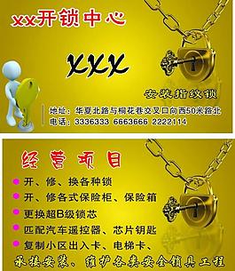 开锁名片图片