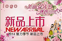 新品上市 38妇女节