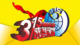 315海报矢量素材