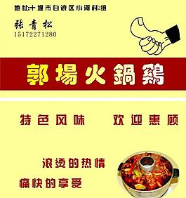 郭场鸡名片图片