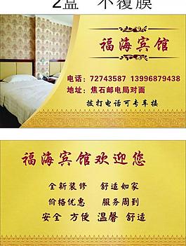 福海宾馆名片图片