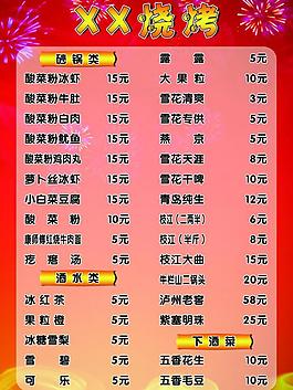 烧烤菜单图片
