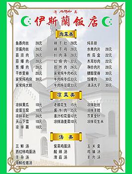 清真 菜单图片
