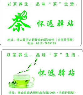 茶 茶名片素材图片