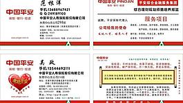 平安保险名片图片