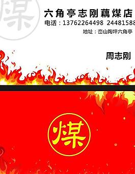 煤炭名片图片名片图片广告名片藕煤店名片图片鱼业名片图片煤业宣传