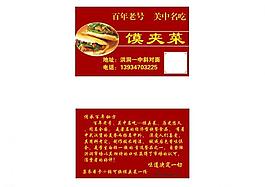 馍夹菜名片图片