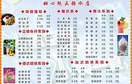 甜心糖水店菜单图片