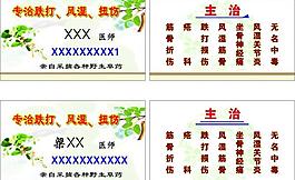 跌打风湿名片图片