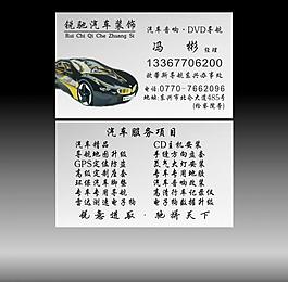 汽车装饰名片图片