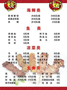 烧烤菜单图片